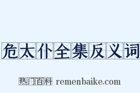 危太仆全集反义词是什么意思的图片
